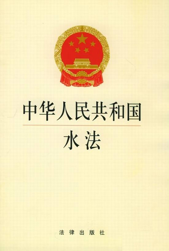 《中华公民共和国水法》