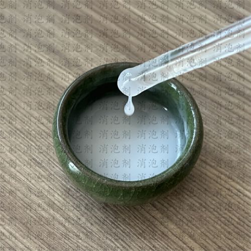 聚醚改性硅消泡剂