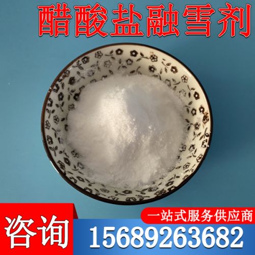 醋酸盐融雪剂
