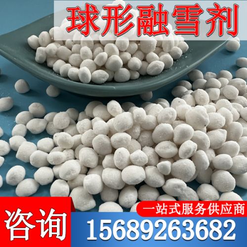球形融雪剂