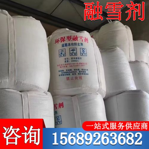 途径用融雪剂