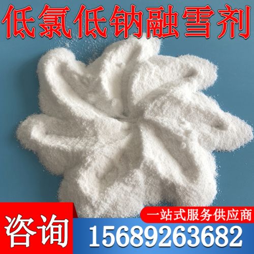 低氯低钠融雪剂