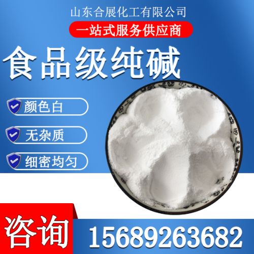 食物级纯碱