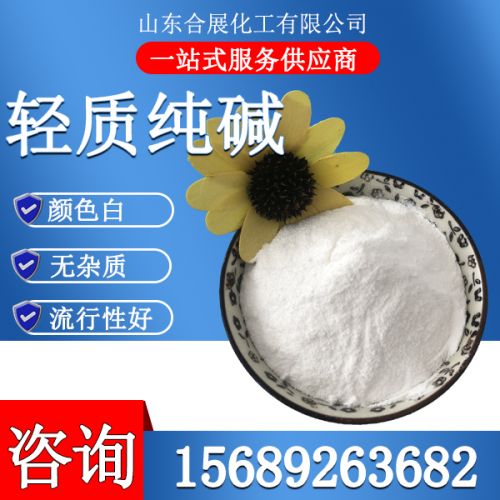 轻质纯碱