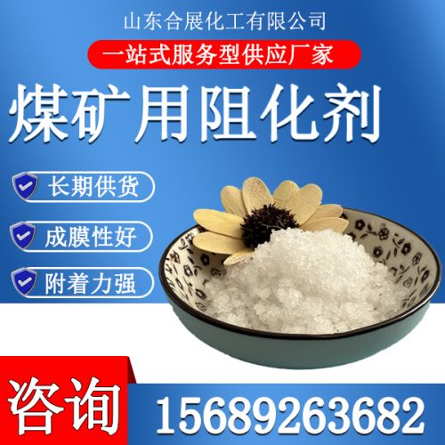 煤矿用阻化剂