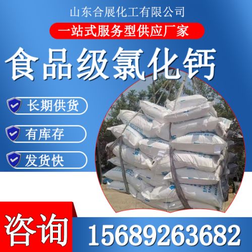 食物级氯化钙