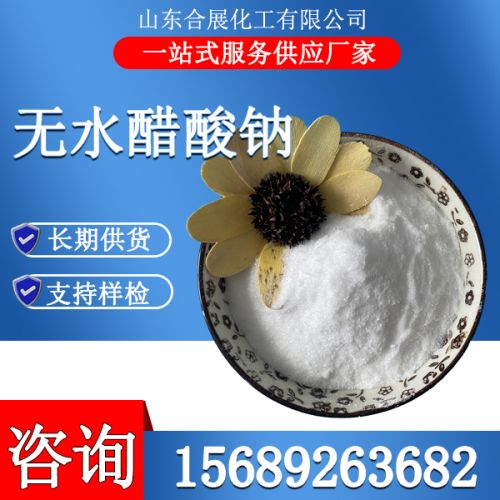 无水醋酸钠