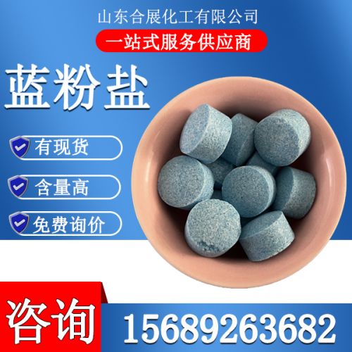 蓝粉盐