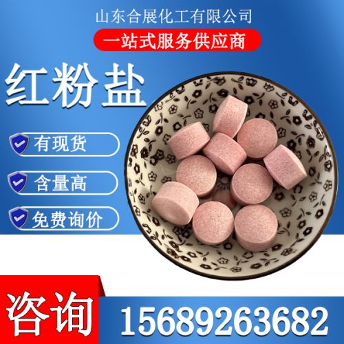 红粉盐