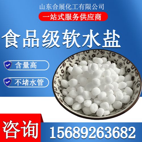 食物级软水盐