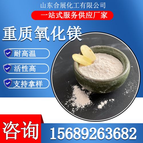 重质氧化镁