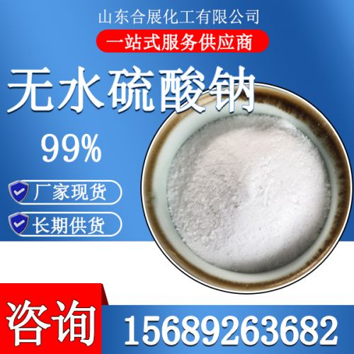 无水硫酸钠
